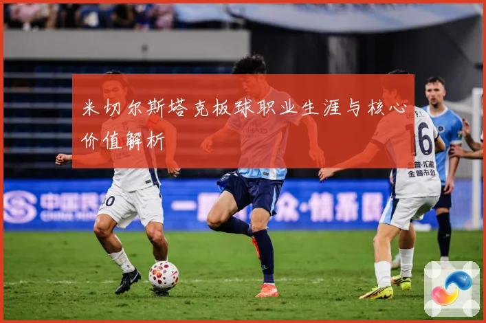 米切尔斯塔克板球职业生涯与核心价值解析