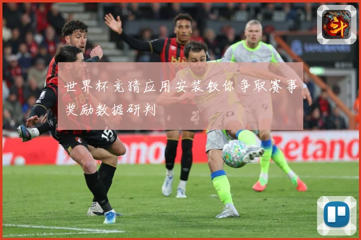 世界杯竞猜应用安装教你争取赛事奖励数据研判