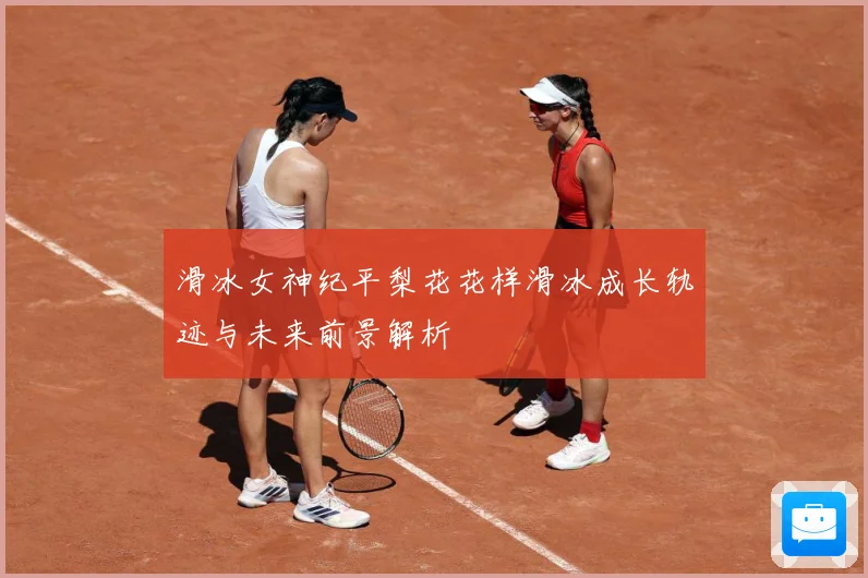 滑冰女神纪平梨花花样滑冰成长轨迹与未来前景解析