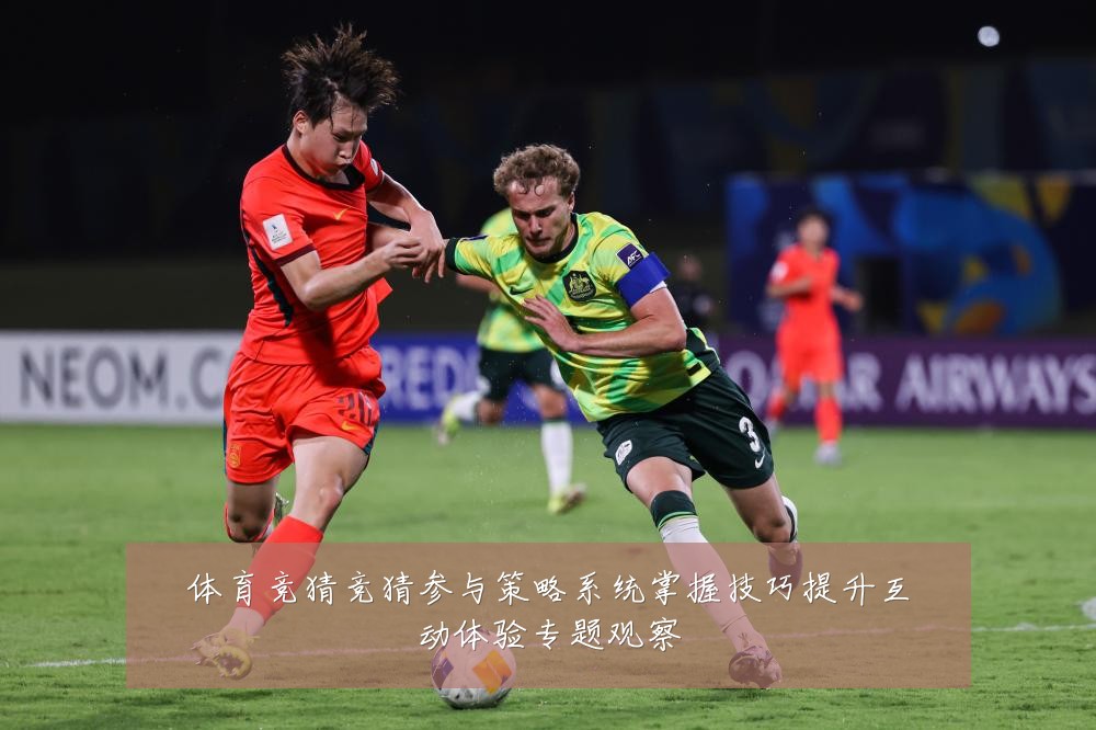 体育竞猜竞猜参与策略系统掌握技巧提升互动体验专题观察