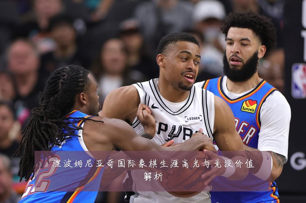 涅波姆尼亚奇国际象棋生涯高光与竞技价值解析