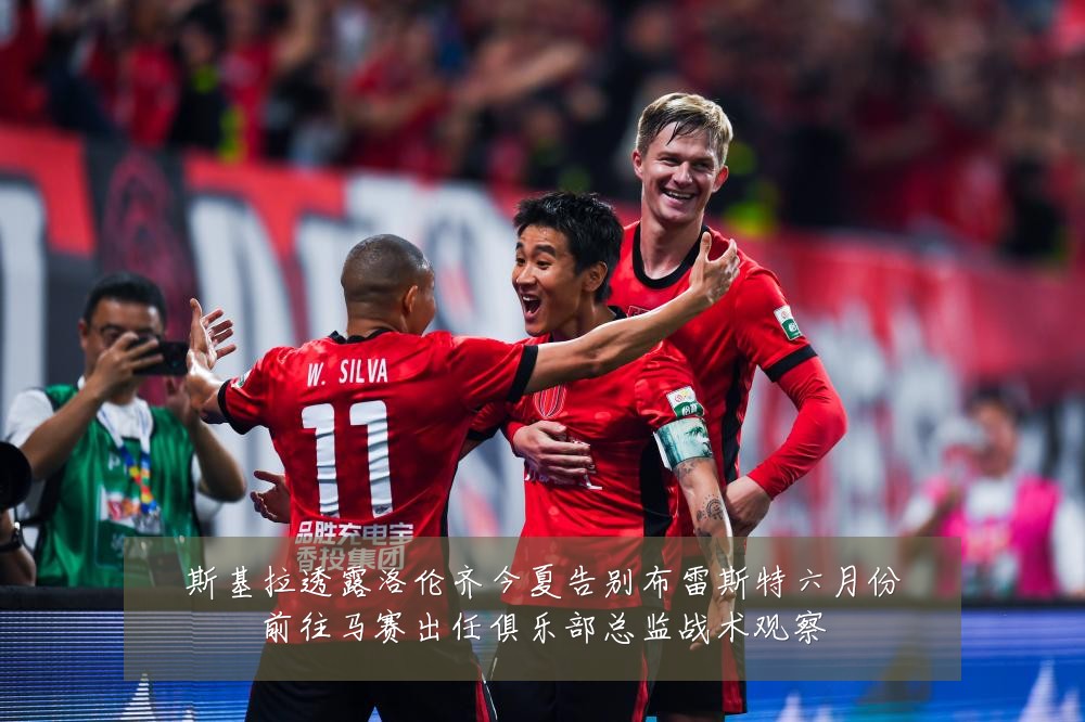 斯基拉透露洛伦齐今夏告别布雷斯特六月份前往马赛出任俱乐部总监战术观察