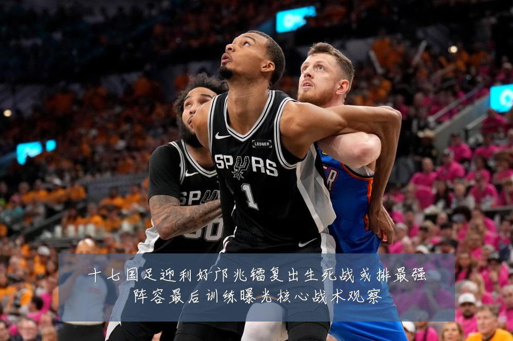 十七国足迎利好邝兆镭复出生死战或排最强阵容最后训练曝光核心战术观察