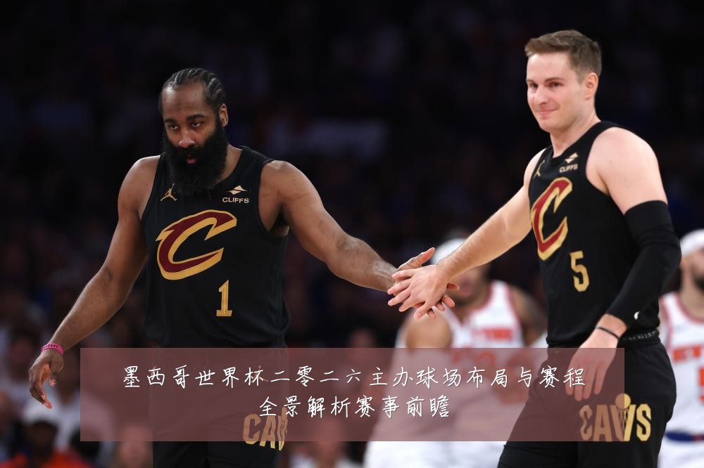 墨西哥世界杯二零二六主办球场布局与赛程全景解析赛事前瞻