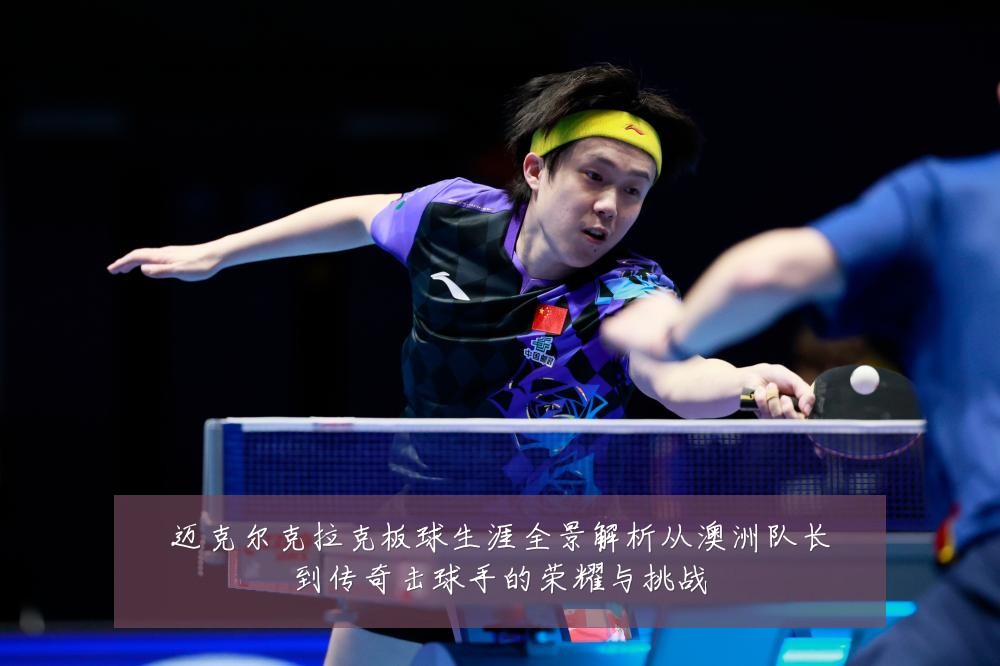 迈克尔克拉克板球生涯全景解析从澳洲队长到传奇击球手的荣耀与挑战