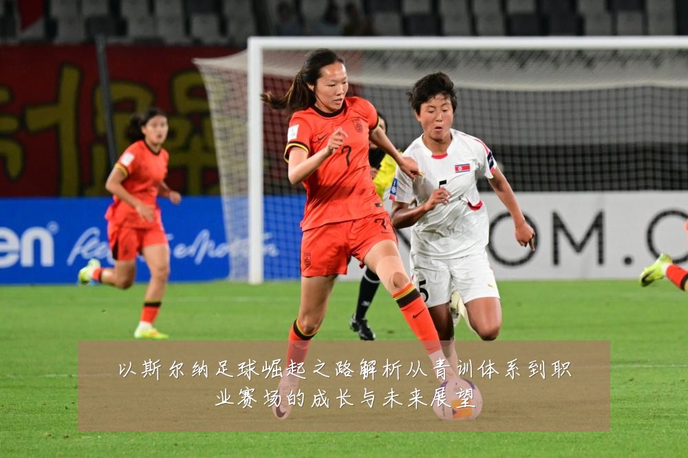 以斯尔纳足球崛起之路解析从青训体系到职业赛场的成长与未来展望