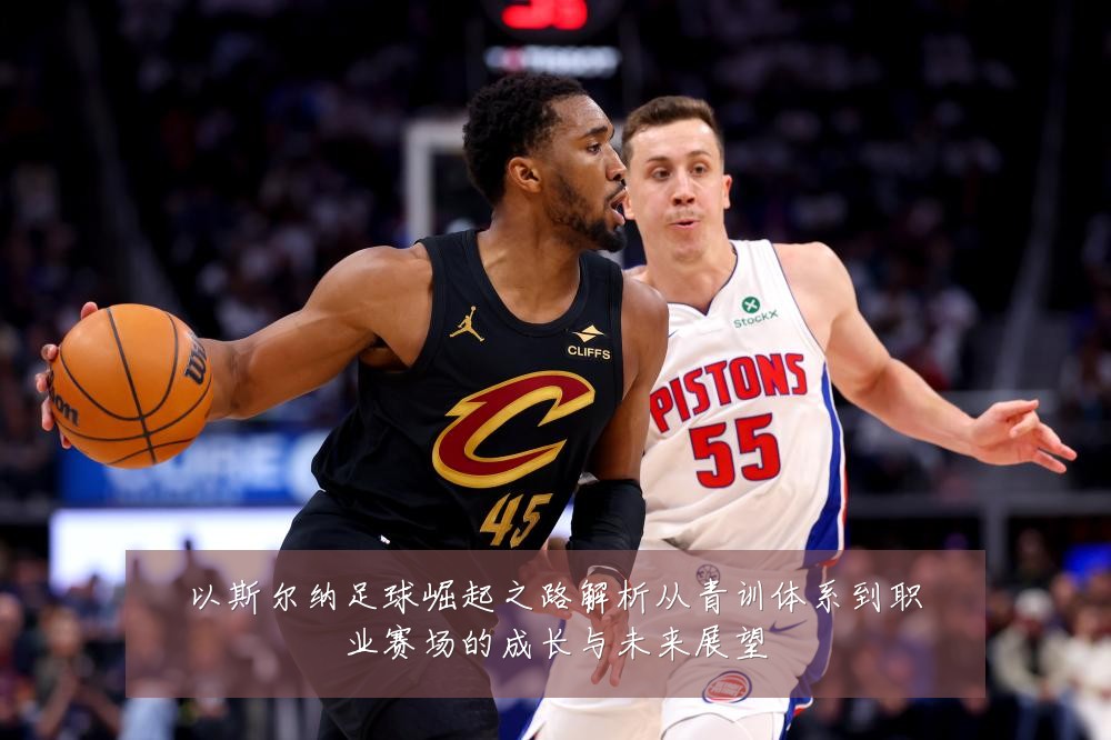 以斯尔纳足球崛起之路解析从青训体系到职业赛场的成长与未来展望