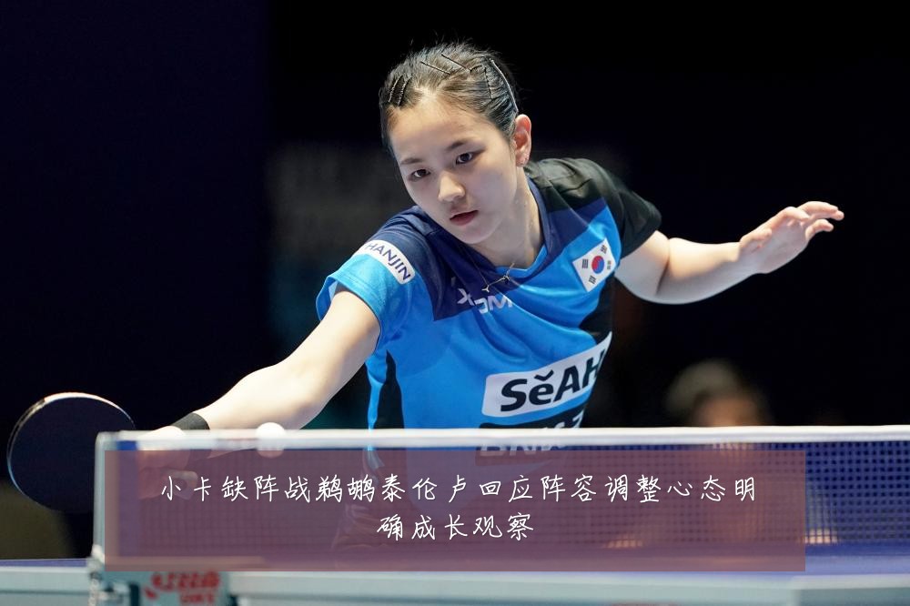 小卡缺阵战鹈鹕泰伦卢回应阵容调整心态明确成长观察