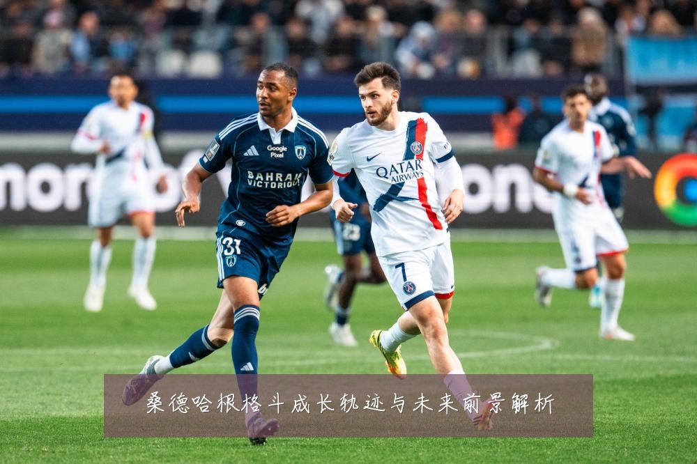 桑德哈根格斗成长轨迹与未来前景解析