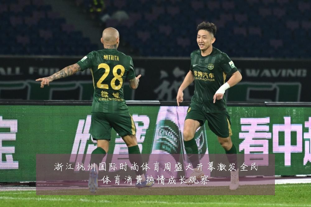 浙江杭州国际时尚体育周盛大开幕激发全民体育消费热情成长观察